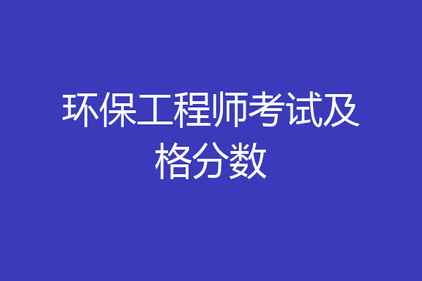 环保工程师考试及格分数