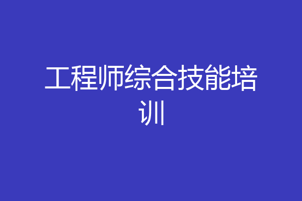 工程师综合技能培训