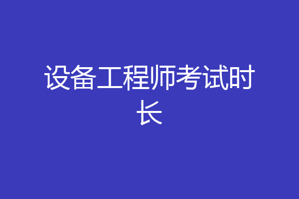 设备工程师考试时长