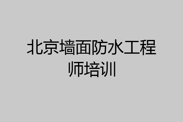 北京墙面防水工程师培训