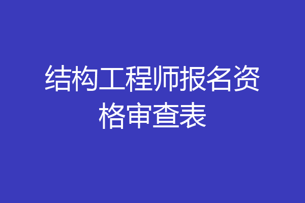结构工程师报名资格审查表