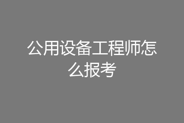 公用设备工程师怎么报考