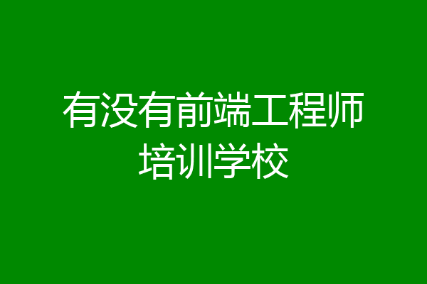 有没有前端工程师培训学校