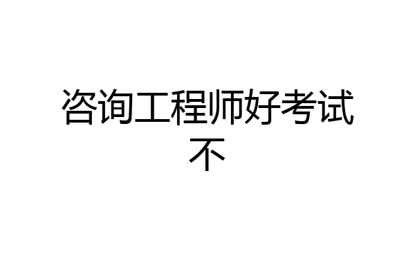咨询工程师好考试不