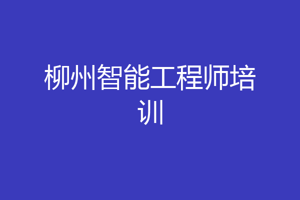 柳州智能工程师培训