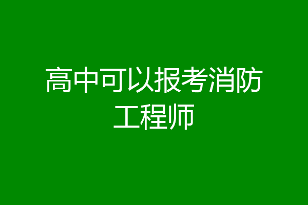 高中可以报考消防工程师