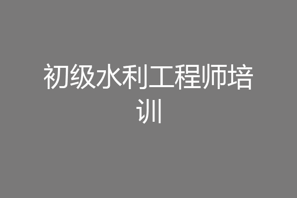 初级水利工程师培训