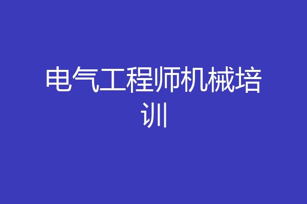 电气工程师机械培训