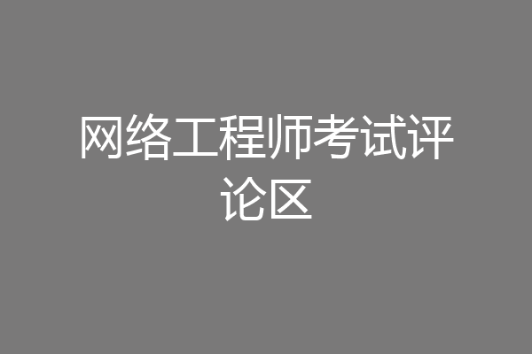 网络工程师考试评论区