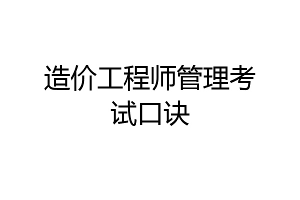 造价工程师管理考试口诀