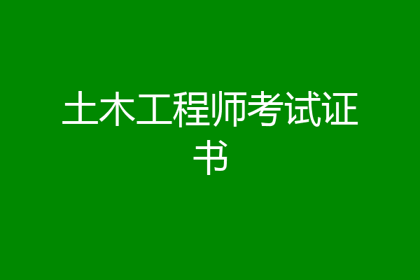 土木工程师考试证书