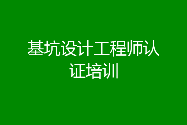 基坑设计工程师认证培训