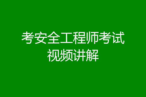 考安全工程师考试视频讲解