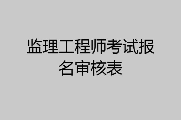 监理工程师考试报名审核表