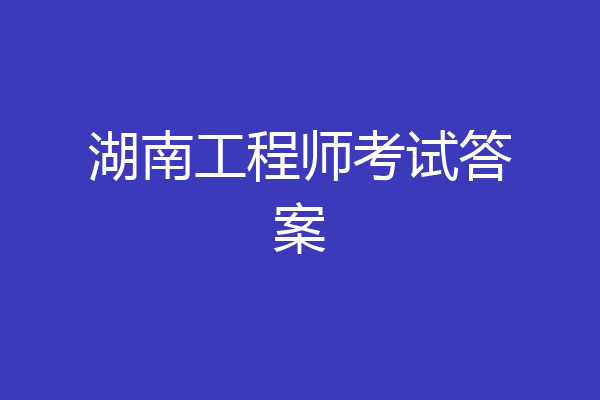 湖南工程师考试答案