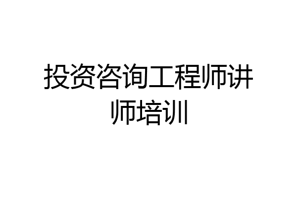 投资咨询工程师讲师培训