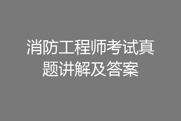 消防工程师考试真题讲解及答案
