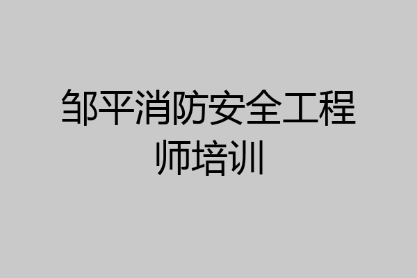 邹平消防安全工程师培训