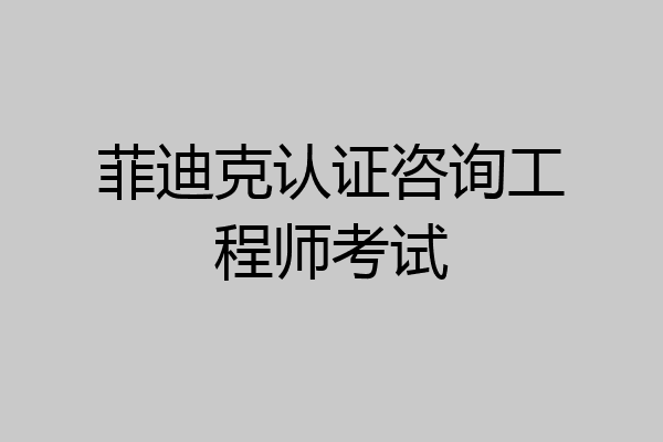 菲迪克认证咨询工程师考试