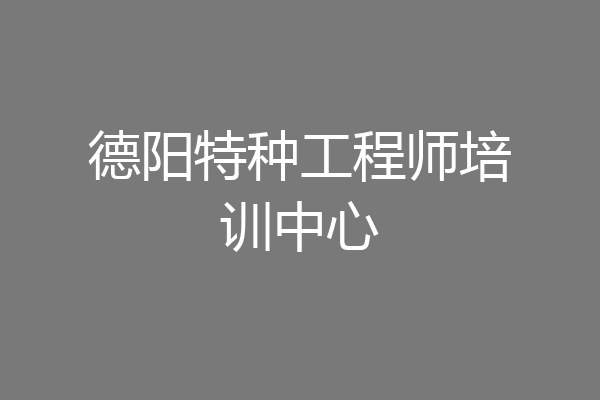 德阳特种工程师培训中心