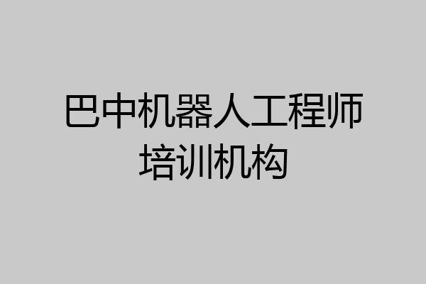 巴中机器人工程师培训机构