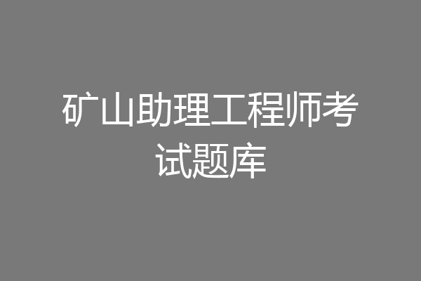 矿山助理工程师考试题库