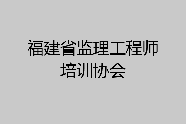 福建省监理工程师培训协会
