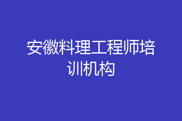 安徽料理工程师培训机构