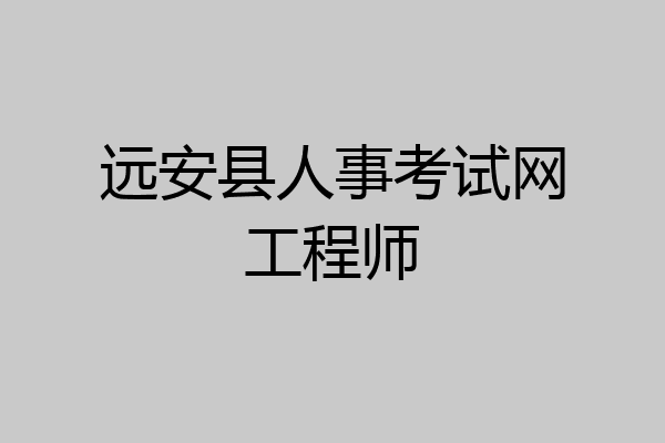 远安县人事考试网工程师