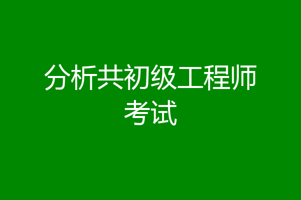 分析共初级工程师考试
