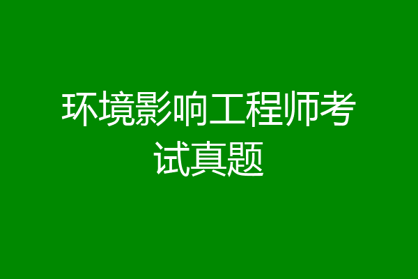 环境影响工程师考试真题