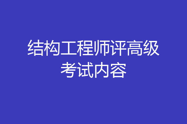 结构工程师评高级考试内容