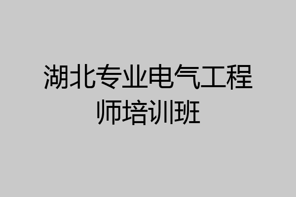 湖北专业电气工程师培训班