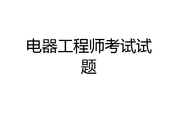 电器工程师考试试题
