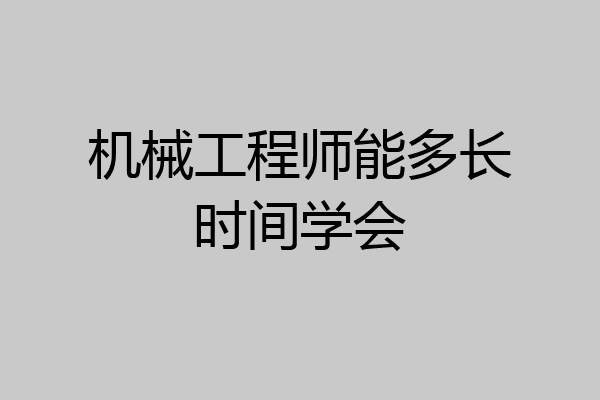 机械工程师能多长时间学会