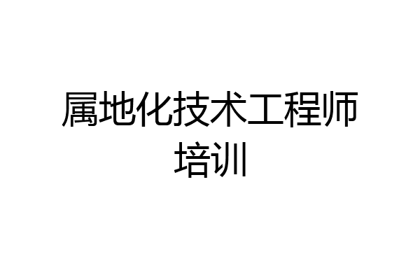 属地化技术工程师培训