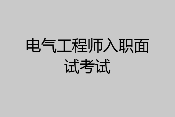 电气工程师入职面试考试