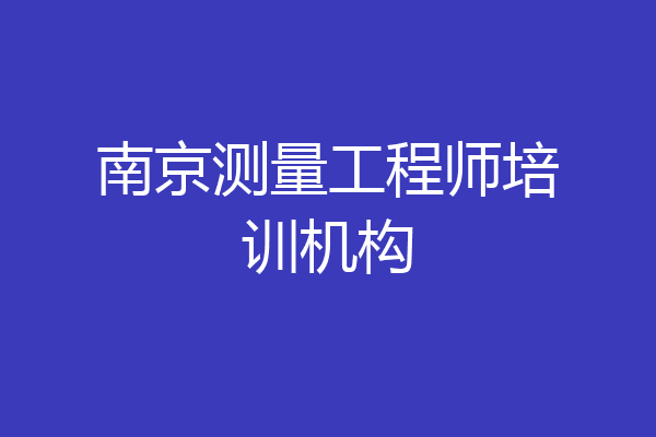 南京测量工程师培训机构