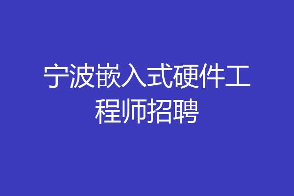 宁波嵌入式硬件工程师招聘