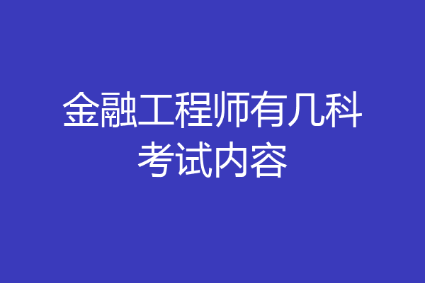 金融工程师有几科考试内容