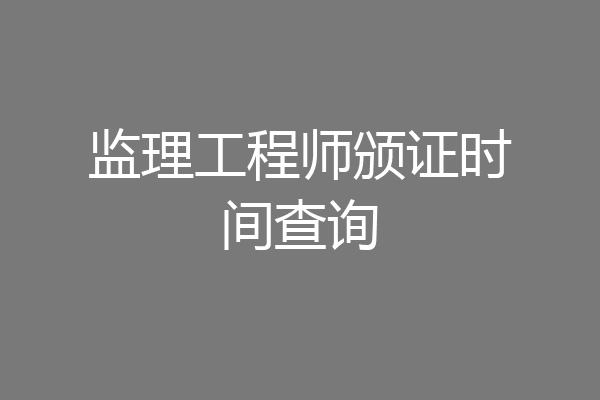 监理工程师颁证时间查询