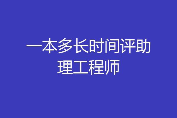 一本多长时间评助理工程师