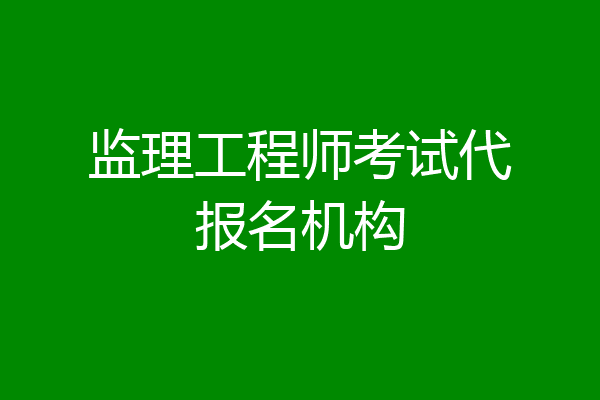 监理工程师考试代报名机构
