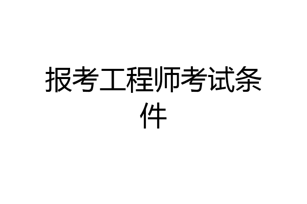 报考工程师考试条件