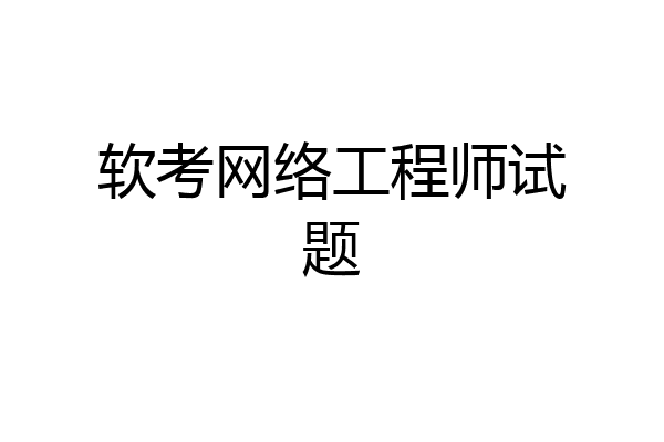 软考网络工程师试题