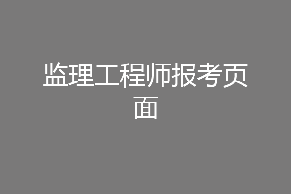 监理工程师报考页面