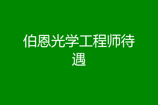 伯恩光学工程师待遇