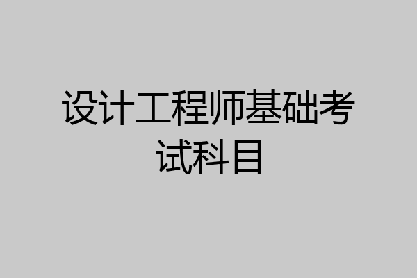 设计工程师基础考试科目