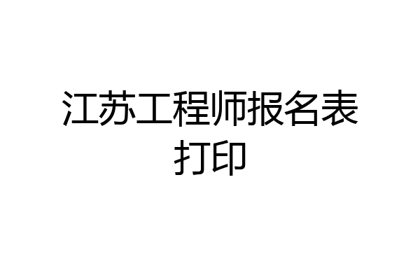 江苏工程师报名表打印