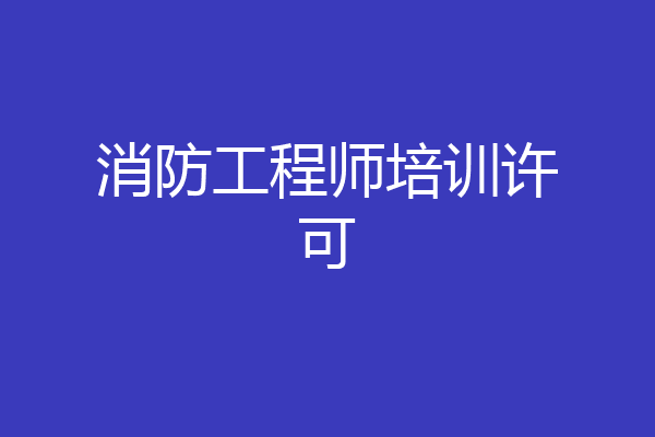 消防工程师培训许可